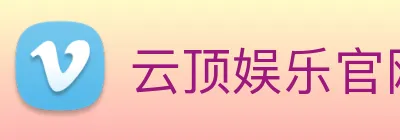 云顶娱乐官网平台 logo